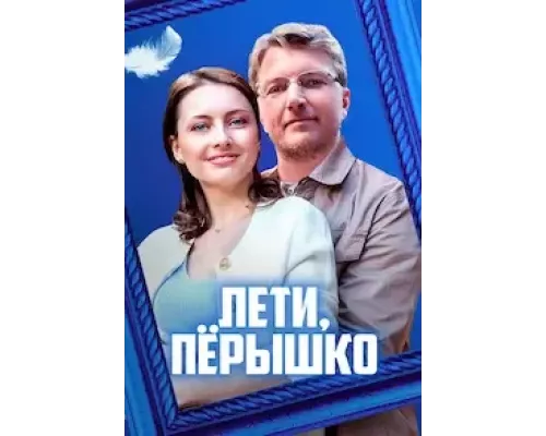 Лети, пёрышко 1 сезон   