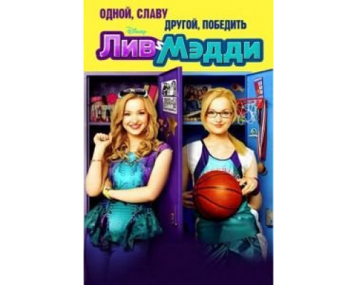 Лив и Мэдди 1-4 сезон   