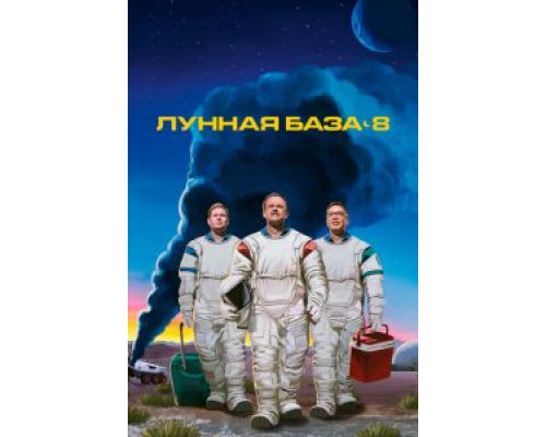 Лунная база 8 1 сезон  