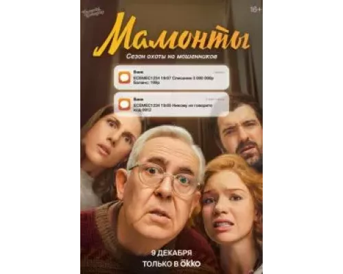 Мамонты 1 сезон Мамонты 1 сезон