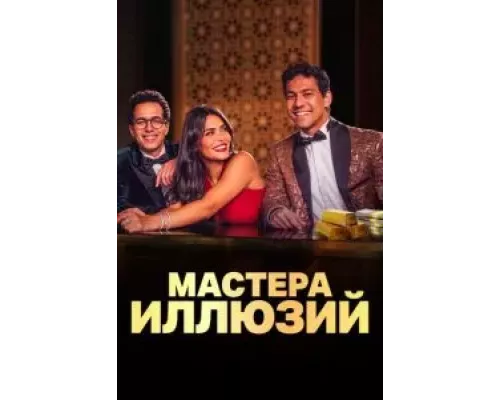 Мастера иллюзий 1 сезон Мастера иллюзий 1 сезон