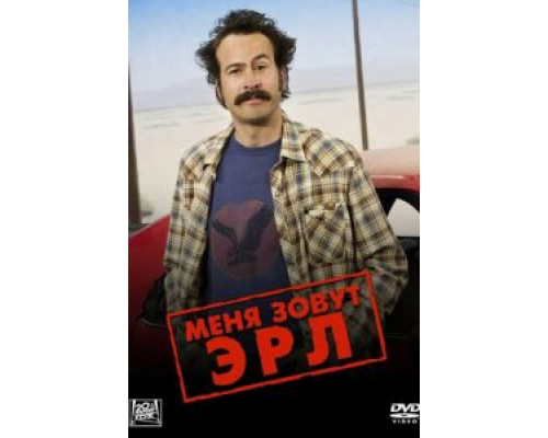 Меня зовут Эрл 1-4 сезон   