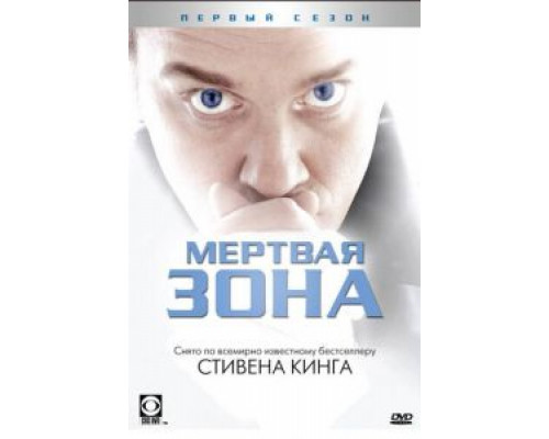 Мертвая зона 1-6 сезон   