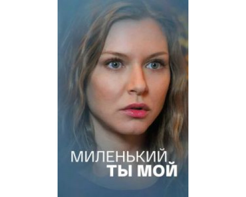Миленький ты мой 1 сезон Миленький ты мой 1 сезон
