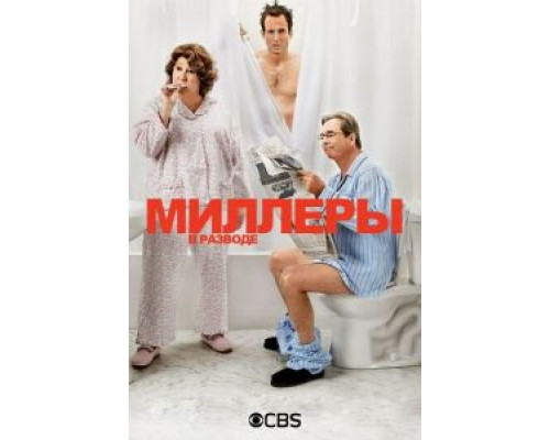 Миллеры в разводе 1-2 сезон   