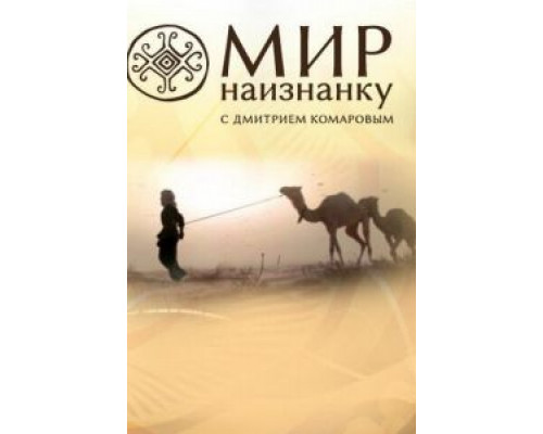 Мир наизнанку 1-13 сезон   