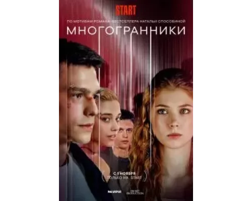Многогранники 1 сезон Многогранники 1 сезон