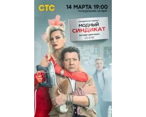 Модный синдикат 1 сезон Модный синдикат 1 сезон