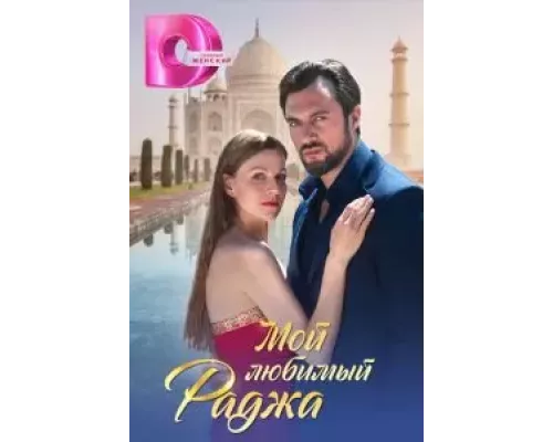 Мой любимый раджа 1 сезон Мой любимый раджа 1 сезон