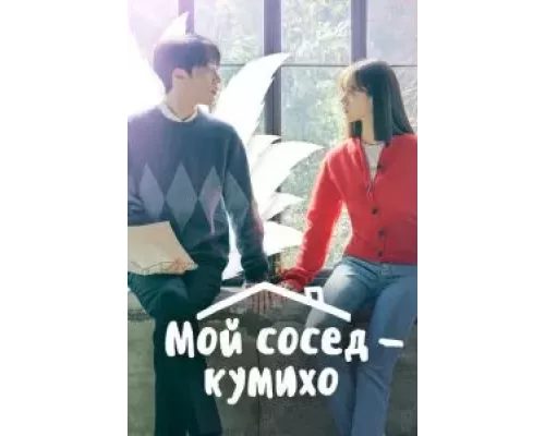 Мой сосед — кумихо 1 сезон Мой сосед — кумихо 1 сезон