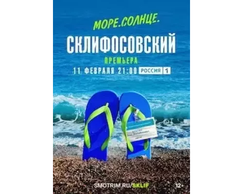 Море. Солнце. Склифосовский 1 сезон Море. Солнце. Склифосовский 1 сезон
