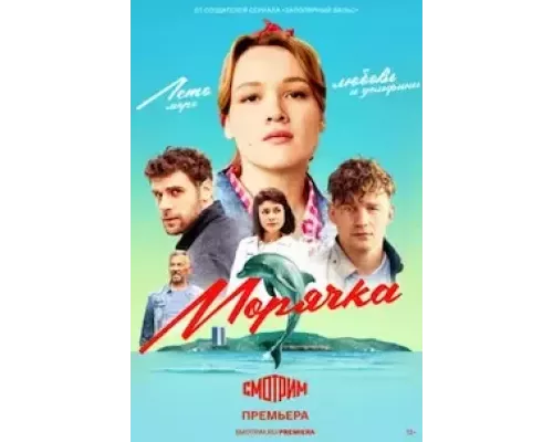 Морячка 1 сезон Морячка 1 сезон