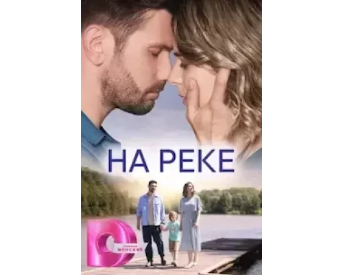 На реке 1 сезон На реке 1 сезон