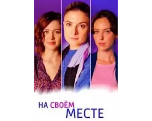 На своём месте 1 сезон На своём месте 1 сезон