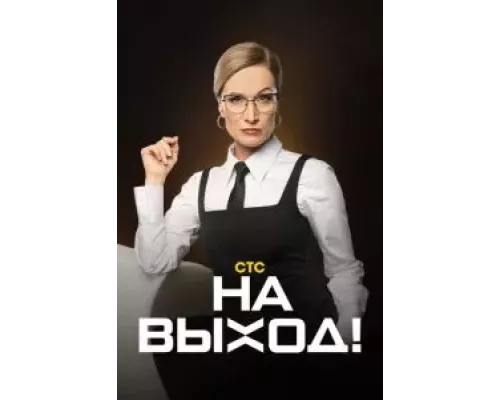 На выход 1 сезон На выход 1 сезон