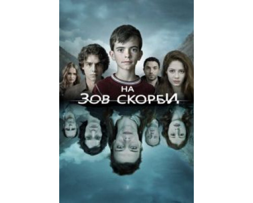 На зов скорби 1-2 сезон   
