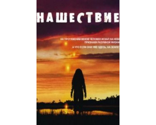 Нашествие 1 сезон   