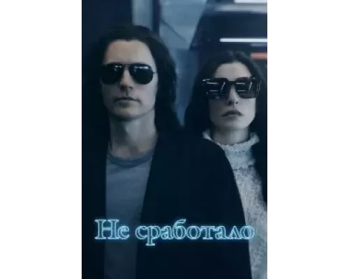 Не сработало 1 сезон Не сработало 1 сезон