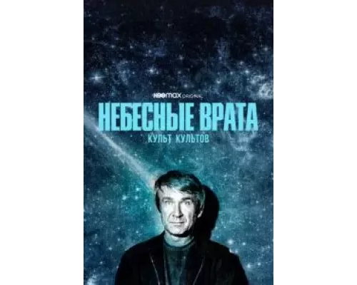 Небесные врата: Культ культов 1 сезон  