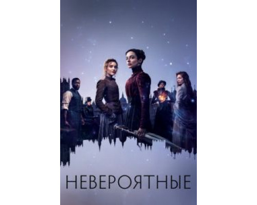 Невероятные 1 сезон   
