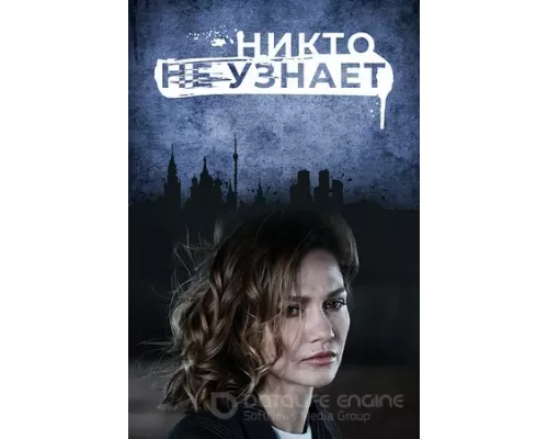 Никто не узнает 1 сезон Никто не узнает 1 сезон