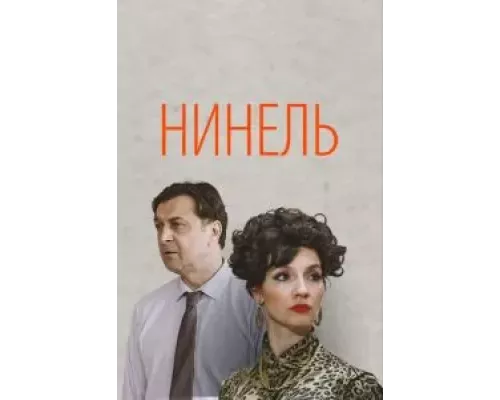 Нинель 1 сезон Нинель 1 сезон