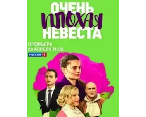 Очень плохая невеста 1 сезон Очень плохая невеста 1 сезон
