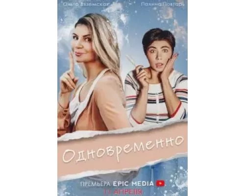 Одновременно 1 сезон Одновременно 1 сезон