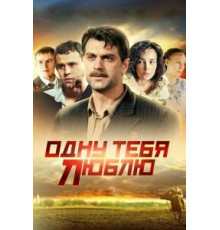 Одну тебя люблю 1 сезон  (2009)