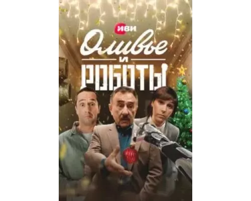 Оливье и роботы 1 сезон Оливье и роботы 1 сезон