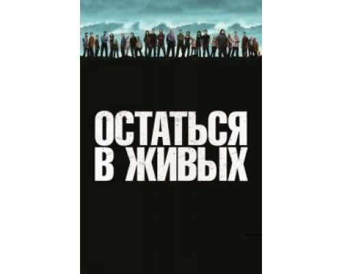 Остаться в живых 1-6 сезон  