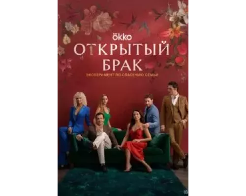 Открытый брак 1 сезон Открытый брак 1 сезон