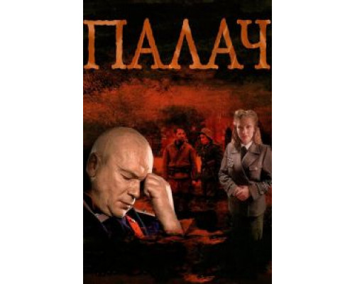 Палач 1 сезон   
