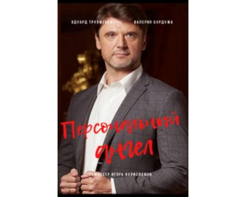 Персональный ангел 1 сезон Персональный ангел 1 сезон