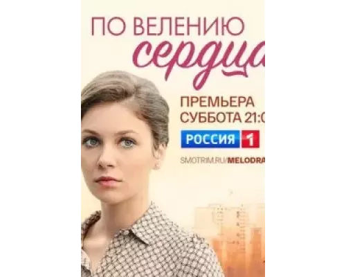 По велению сердца 1 сезон По велению сердца 1 сезон
