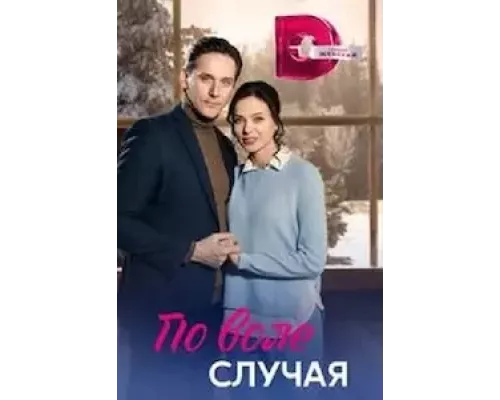 По воле случая 1 сезон По воле случая 1 сезон