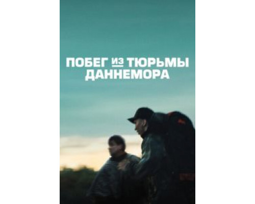 Побег из тюрьмы Даннемора 1 сезон   