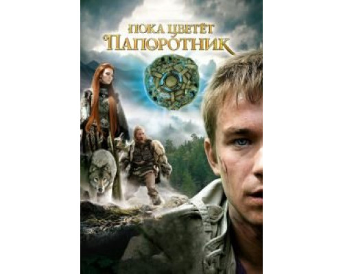 Пока цветет папоротник 1 сезон   