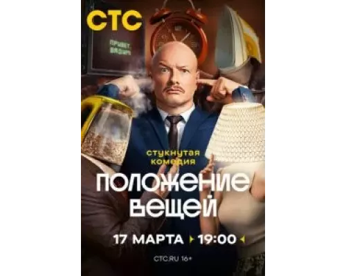 Положение вещей 1 сезон Положение вещей 1 сезон