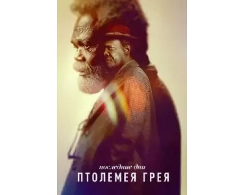 Последние дни Птолемея Грея 1 сезон Последние дни Птолемея Грея 1 сезон