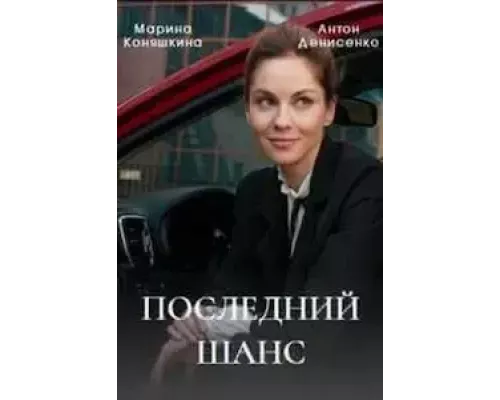 Последний шанс 1 сезон  