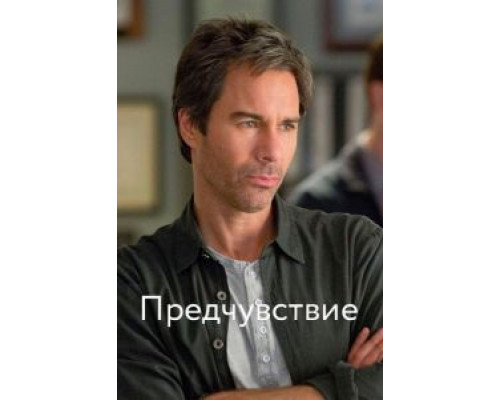 Предчувствие 1-3 сезон Предчувствие 1-3 сезон