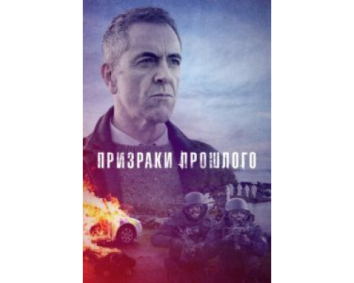 Призраки прошлого 1-2 сезон   
