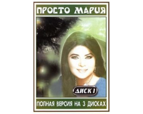 Просто Мария 1 сезон   