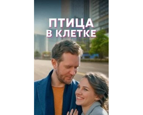 Птица в клетке 1 сезон   