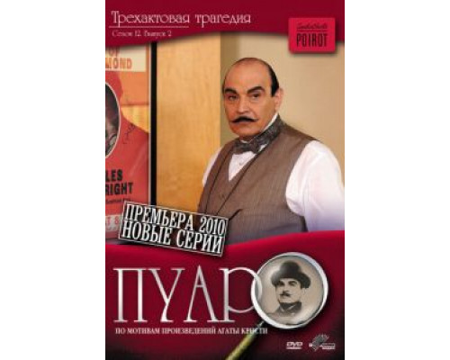 Пуаро 1-13 сезон   