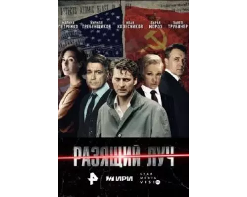 Разящий луч 1 сезон   