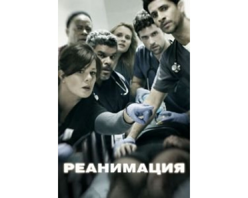 Реанимация 1-3 сезон   