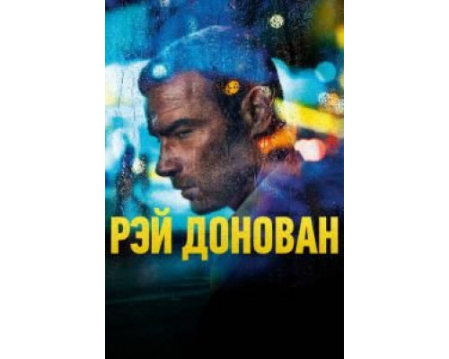 Рэй Донован 1-7 сезон   