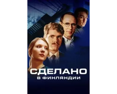 Сделано в Финляндии 1 сезон Сделано в Финляндии 1 сезон